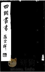 四明丛书  第4集  第49册（ PDF版）