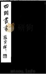 四明丛书 第4集 第50册 PDF电子版封面