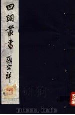 四明丛书  第4集  第53册（ PDF版）