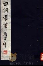 四明丛书  第4集  第56册（ PDF版）