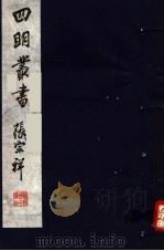 四明丛书  第4集  第57册（ PDF版）