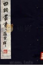 四明丛书  第4集  第58册（ PDF版）