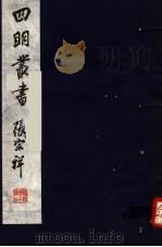四明丛书 第4集 第60册 PDF电子版封面