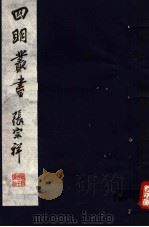四明丛书 第4集 第63册 PDF电子版封面