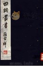 四明丛书  第4集  第64册（ PDF版）