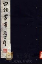 四明丛书  第4集  第66册（ PDF版）