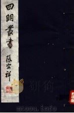 四明丛书 第4集 第67册 PDF电子版封面