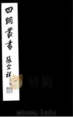 四明丛书 第5集 第12册 PDF电子版封面