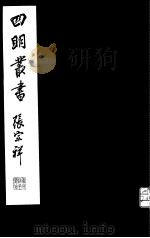 四明丛书  第5集  第14册（ PDF版）