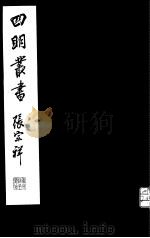 四明丛书  第5集  第15册（ PDF版）