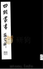 四明丛书  第5集  第16册（ PDF版）