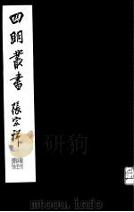 四明丛书  第5集  第17册（ PDF版）