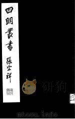 四明丛书  第5集  第18册（ PDF版）