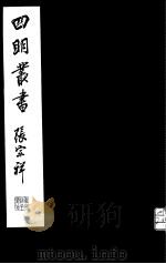 四明丛书  第5集  第19册（ PDF版）