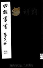 四明丛书  第5集  第20册（ PDF版）