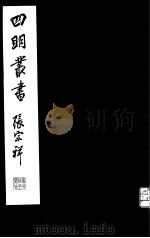 四明丛书  第5集  第21册（ PDF版）