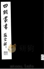 四明丛书  第5集  第23册（ PDF版）