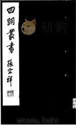 四明丛书  第5集  第24册（ PDF版）