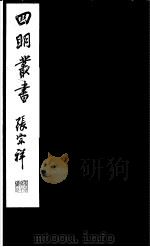 四明丛书 第5集 第25册 PDF电子版封面