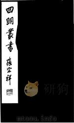 四明丛书 第5集 第26册 PDF电子版封面