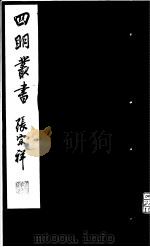 四明丛书  第5集  第27册（ PDF版）