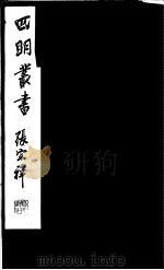 四明丛书  第5集  第29册（ PDF版）