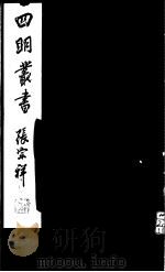 四明丛书  第5集  第61册（ PDF版）