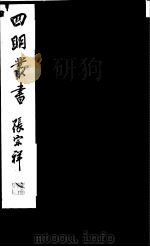 四明丛书  第5集  第62册（ PDF版）
