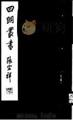 四明丛书  第5集  第63册（ PDF版）