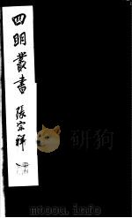 四明丛书  第5集  第64册（ PDF版）