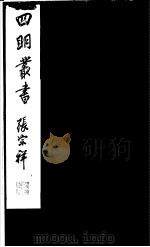四明丛书  第5集  第66册（ PDF版）