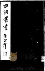 四明丛书  第5集  第67册（ PDF版）