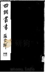 四明丛书  第5集  第68册（ PDF版）
