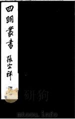 四明丛书  第5集  第69册（ PDF版）