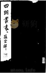 四明丛书  第5集  第70册（ PDF版）