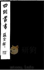四明丛书  第5集  第71册（ PDF版）