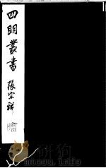 四明丛书 第5集 第72册 PDF电子版封面