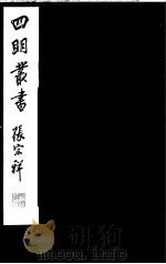 四明丛书  第5集  第73册（ PDF版）