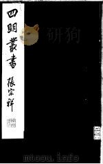 四明丛书 第5集 第74册 PDF电子版封面
