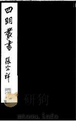 四明丛书  第5集  第76册（ PDF版）