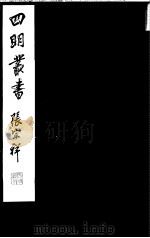 四明丛书  第5集  第77册（ PDF版）