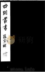 四明丛书  第5集  第78册（ PDF版）