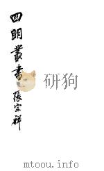 四明丛书 第5集 第89册 PDF电子版封面