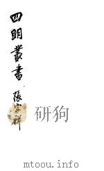 四明丛书 第5集 第90册 PDF电子版封面