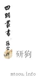 四明丛书  第5集  第121册（ PDF版）