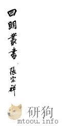四明丛书 第5集 第123册 PDF电子版封面