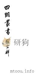 四明丛书 第5集 第124册 PDF电子版封面