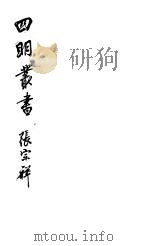四明丛书 第5集 第125册 PDF电子版封面