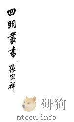 四明丛书 第5集 第126册 PDF电子版封面