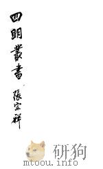 四明丛书  第5集  第127册（ PDF版）